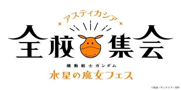 ©創通・サンライズ・MBS