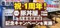 元祖豚丼屋TONTON六本松駅前店が1周年！5/27(月)〜6/9(日)の間、各種丼を記念価格で提供！