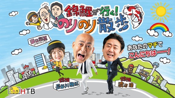 HTB「錦鯉が行く！のりのり散歩」TVer配信スタート！(C)HTB