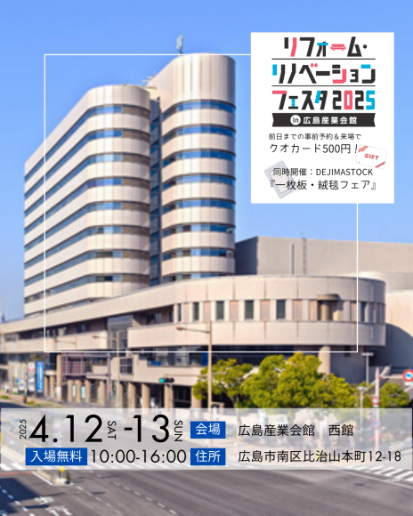『リフォーム×インテリア イベント 2025　in 産業会館』