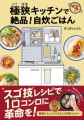 『極狭キッチンで絶品！自炊ごはん』／ 新星出版社