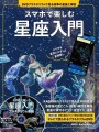 『スマホで楽しむ星座入門』表紙