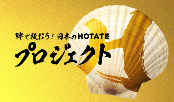 プロジェクトH（HOTATE）〜絆で救おう！⽇本のホタテ