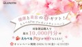 リードテックジャパン 「健康と美容の春ギフト！ えらべるPayプレゼントキャンペーン」を開催！