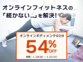 オンラインボディメンテ54%OFF