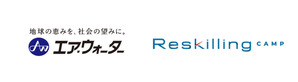 エア・ウォーターグループ、AI・DX人材の育成を本格化『Reskilling Camp』が伴走型の実践研修を提供開始
