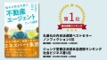 『正直不動産』原案・夏原武氏推薦！書店週間ランキング続々1位を獲得！『悩める売主を救う 不動産エージェントという選択』