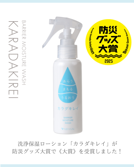 『カラダキレイ』が《防災グッズ大賞2025 衛生用品部門 大賞》を受賞