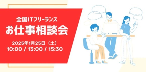 バーチャル空間で全国の営業担当に直接相談できる全国ITフリーランスお仕事相談会