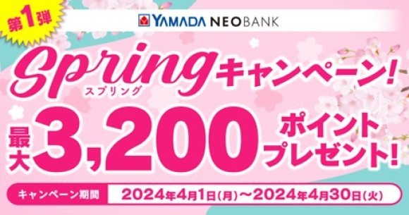 YAMADA NEOBANK「Springキャンペーン（第一弾）」開催のお知らせ