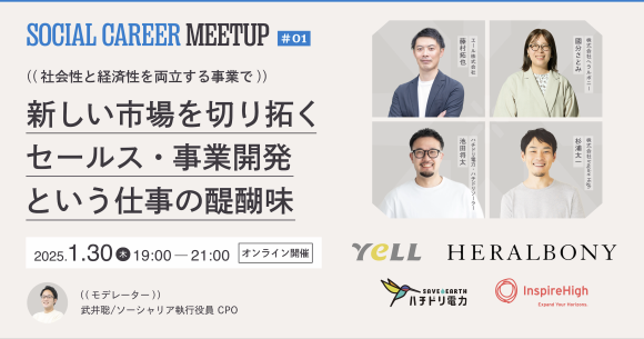 1月30日開催 第1回ソーシャルキャリアMeetup