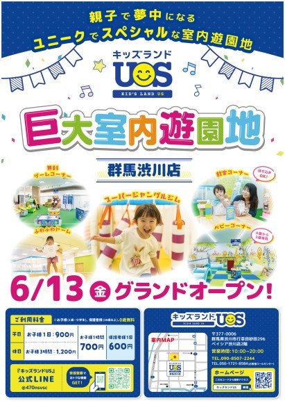 親子で夢中になる室内遊園地『キッズランドUS 群馬渋川店』 　群馬県渋川市に6/13(金)グランドオープン！