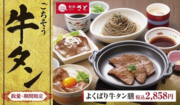 【和食さと】期間限定で大復活!!『ごちそう牛タンフェア』がスタート!!