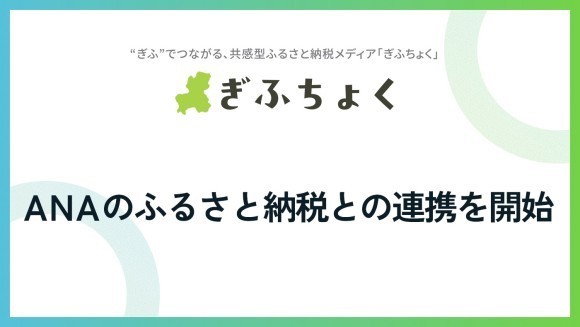 ぎふちょくが、ANAのふるさと納税との連携を開始