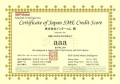 日本SME格付け「aaa」証書