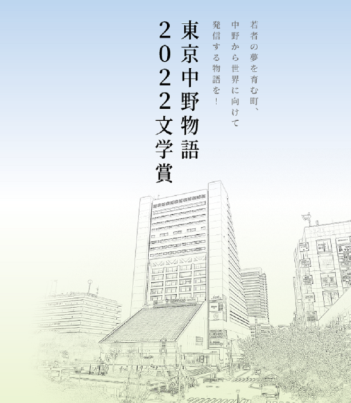 「東京中野物語2022文学賞」創設
