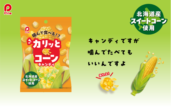 噛んで食べる！？「カリッとコーン」キャンディ