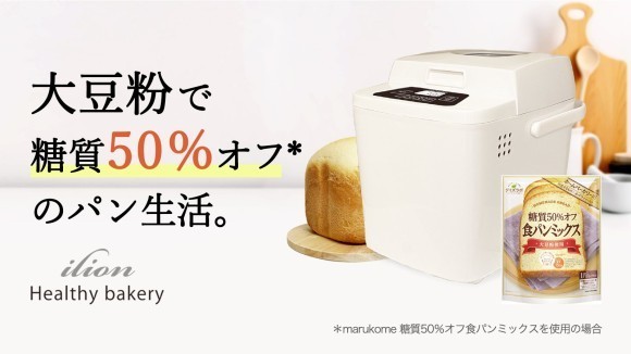 糖質50％オフのパンで罪悪感なし！「ilion ヘルシーベーカリー」Makuake 先行予約販売