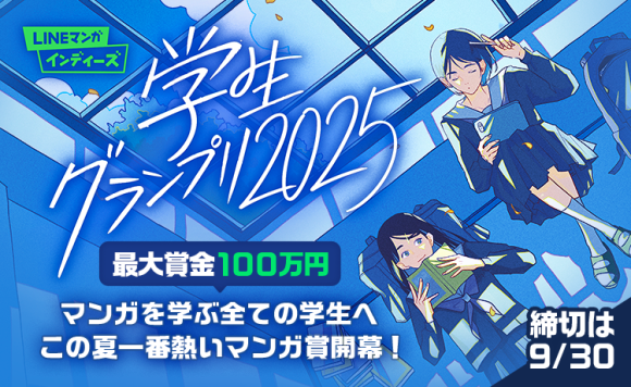 LINEマンガ インディーズ 学生グランプリ2025