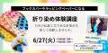 6月27日　地域のつながりをクラフトを通して生み出す　おり染め体験講座