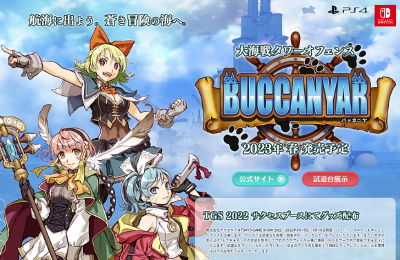 SUCCESS TGS 2022特設サイト