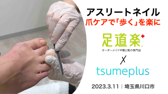 歩くを快適にするアスリートネイル爪ケアイベント