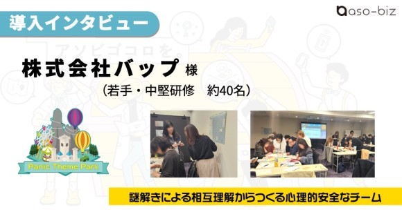 パニックテーマパークは謎解きを通じてコミュニケーション向上や心理的安全性を高めることを促すことのできる研修プログラムです。