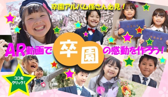 AR動画で卒園の感動を贈りましょう！