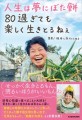 【新刊】おばあさんの笑顔に元気がもらえる!SNS総フォロワー数65万人超の「祖母と孫ちゃんねる」初エッセイ『人生は夢にぼた餅 80過ぎても楽しく生きとるねぇ』12/11発売