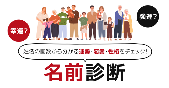Makko診断ポータル掲載　名前診断