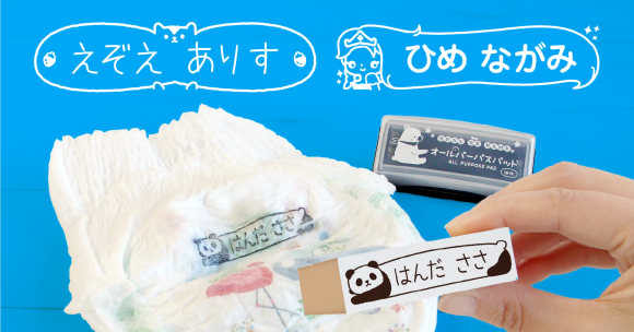 全100デザインに！入園準備につかえる、文字の読めない0〜3歳でも認識しやすい「おむつ用お名前スタンプ」に新しいデザインが仲間入り。