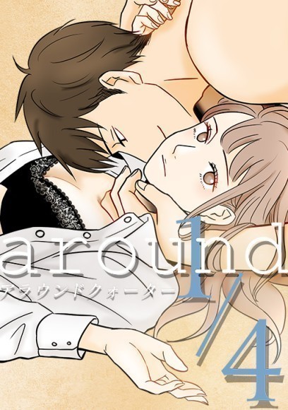 ▲『around1/4 アラウンドクォーター』原作ビジュアル