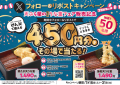 【天丼・天ぷら本舗 さん天】7/16~「デジタルお食事券450円分」が50名様に当たるXキャンペーン開催