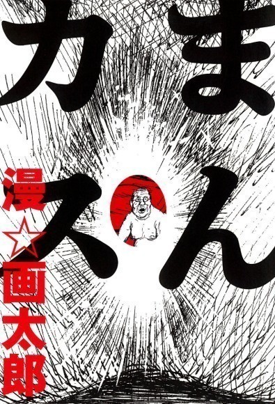 「まんカス』漫☆画太郎・著