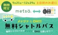 メッツァ＆OH!!!　無料シャトルバス