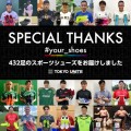 東京都内の困窮家庭の子どもたちに432足のスポーツシューズをお届け「#your_shoes」プロジェクト