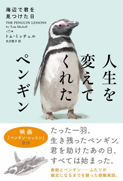 映画「ペンギン・レッスン」原作　『人生を変えてくれたペンギン』