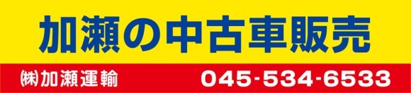 加瀬の中古車販売