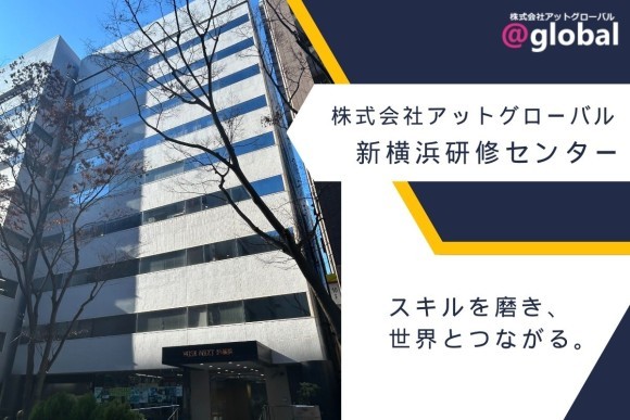 株式会社アットグローバルの新横浜研修センター開設