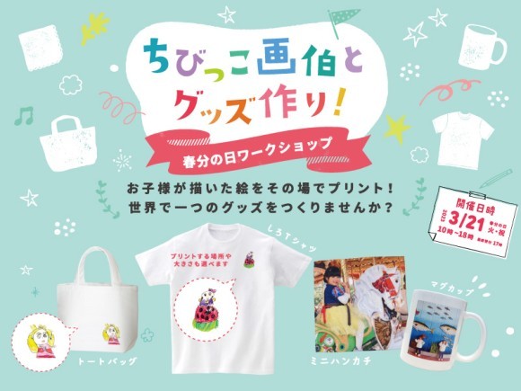 ちびっこ画伯とグッズ作り！ワークショップ