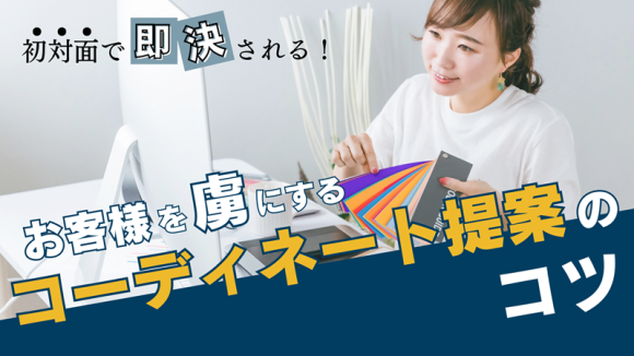 初対面で即決される！お客様を虜にするコーディネート提案のコツ