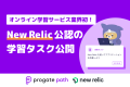 オンライン学習サービス業開発！New Relic公認の学習タスク公開（Progate Path×New Relic）