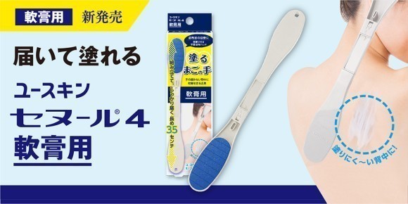 背中に届いて塗れるまごの手「セヌール４」に軟膏用が新登場！ 『セヌール4　軟膏用』 新発売