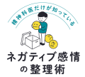 『精神科医だけが知っているネガティブ感情の整理術』