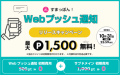 すまっぽん！WEBプッシュ通知機能搭載記念キャンペーン