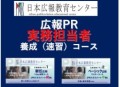 【「広報PR実務担当者者養成（速習）コース」が開講】広報実務を広く深くマスターできる広報スキル及びテクニックを11時間（2倍速5.5時間）で一気に学べる！しかもオンラインで、いつでもどこでも習得可能！