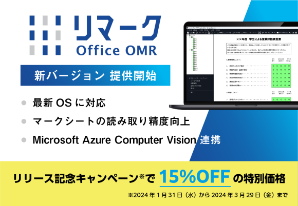 マークシート読み取りソフト「リマーク」