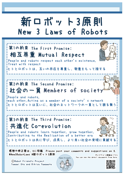 新ロボット3原則
