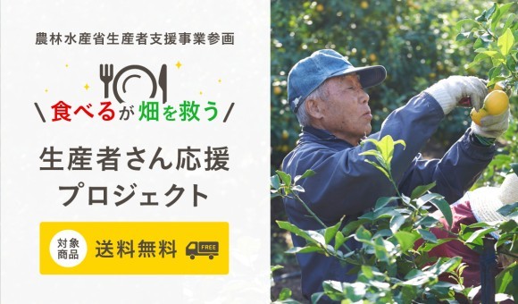 生産者さん応援プロジェクト