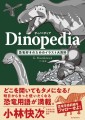 『ディノペディア Dinopedia』